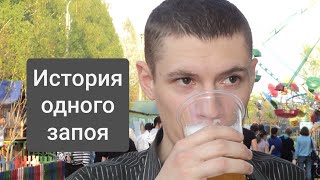 Про алкоголизм. Продолжение.