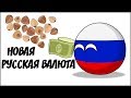 Новая русская валюта ( Countryballs )