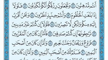 مقطع من سورة الواقعة (أحمد منير)