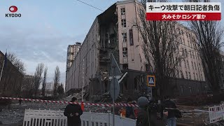 【速報】キーウ攻撃で朝日記者負傷 大みそか、ロシア軍か