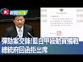 彈劾案備戰