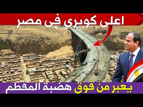 لماذا تم بناء اعلى كوبرى فى مصر فوق هضبة المقطم بارتفاع 50 م