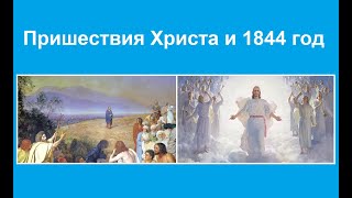 Пришествия Христа и 1844 год