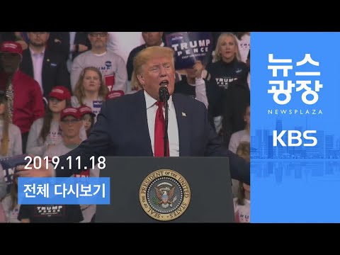 [다시보기] 트럼프, 김정은에 “<strong>빨리</strong> 움직여 합의 이뤄야” - 2019년 11월 18일(월) <strong>KBS</strong> 뉴스광장