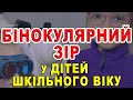 КОСООКІСТЬ. БІНОКУЛЯРНИЙ ЗІР у дітей шкільного віку Н.Алеєва/ОНЛАЙН 10-24.05.22. 50 б. БПРО/Риков TV