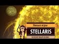 Stellaris. Обзор игры и рецензия.