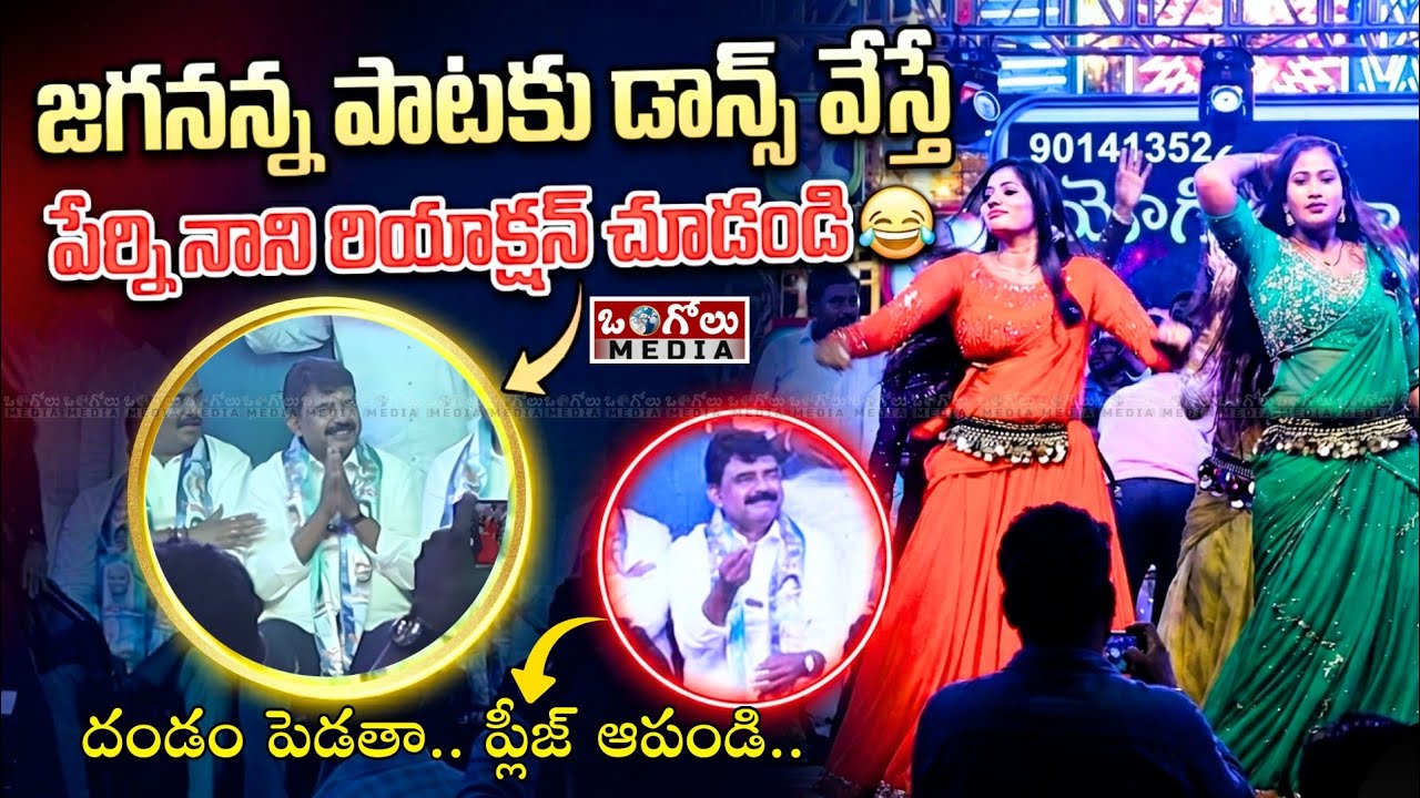 తిరనాల్లో వైసీపీ ప్రభ వద్ద జగనన్న పాటకు డాన్స్ వేస్తే పేర్ని నాని రియాక్షన్ 😂 చూడండి | Ongole Media