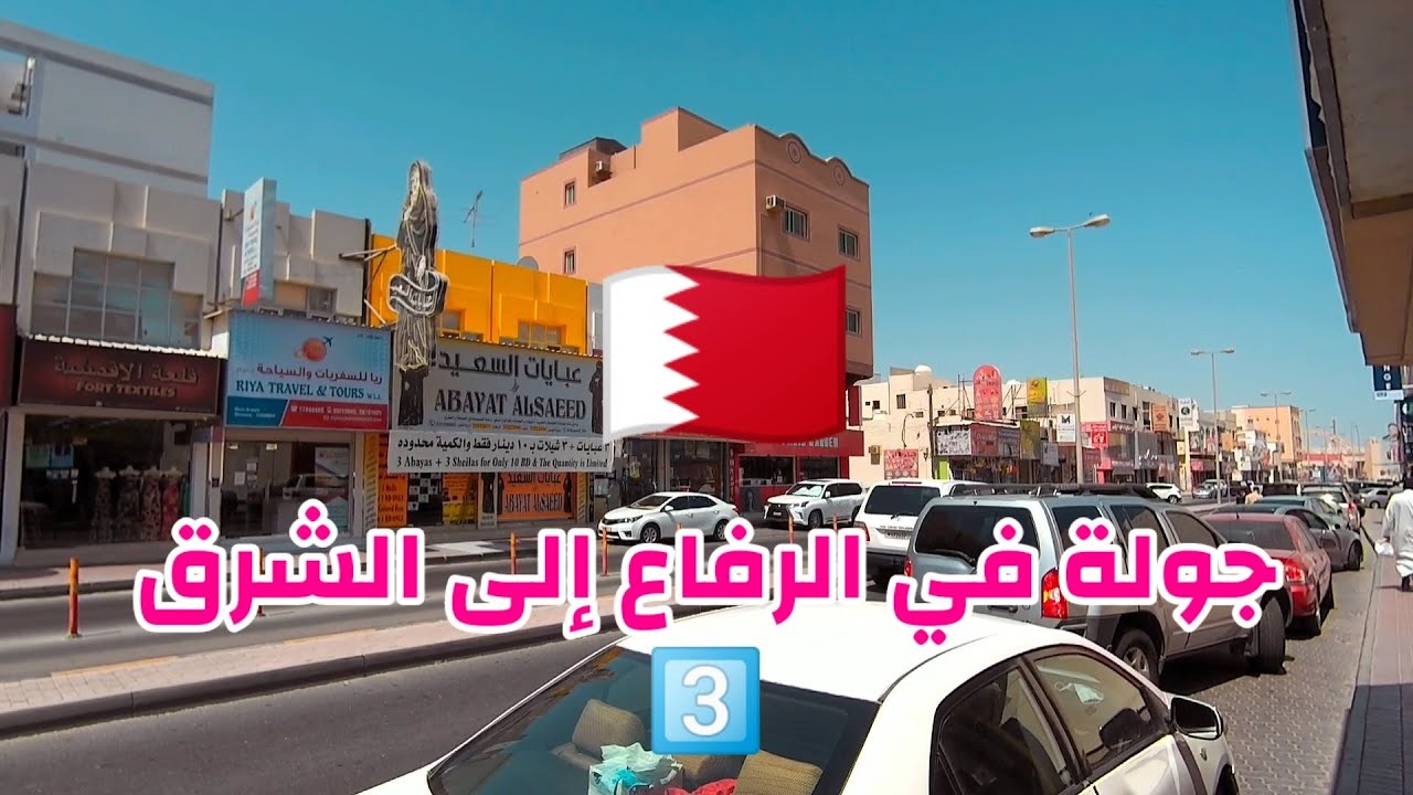 جولة في شوارع مملكة البحرين 🇧🇭 اهم شارع في الرفاع الشرقي Bahrain Walking Tour