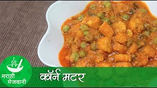 Baby Corn Matar - बेबी कॉर्न मटर | Recipes in Marathi | Marathi Mejwani