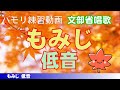 もみじ【文部省唱歌】低音練習