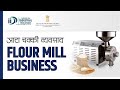 शुरू करे आटा चक्की का व्यवसाय || How to Start Flour Mill Business