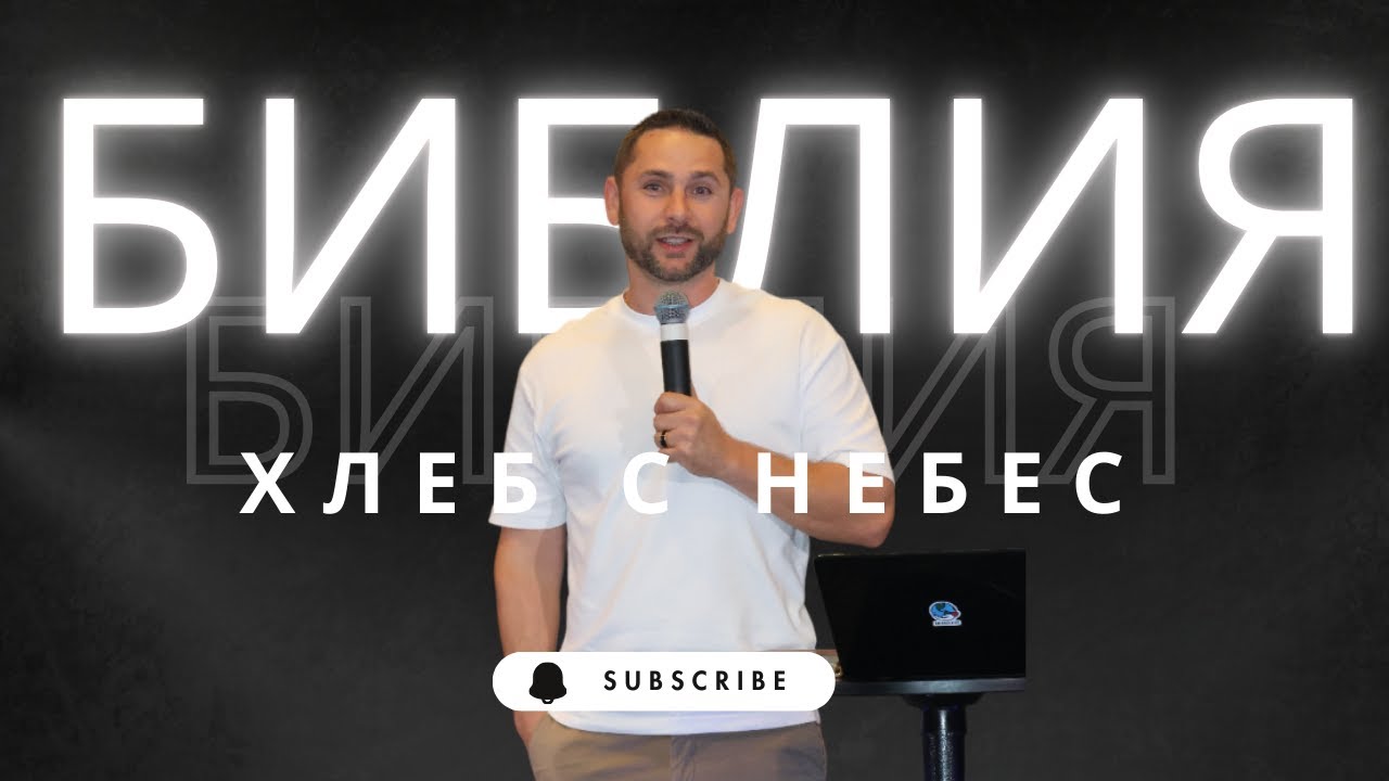 БИБЛИЯ | ХЛЕБ С НЕБЕС |New Creation Center |