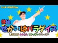 【体操・ダンス/せかいはパラダイス】しまじろう・みみりん・とりっぴい・にゃっきい/保育園の運動会・おゆうぎ会に子どもに大人気のダンス!【振り付け・歌詞あり】