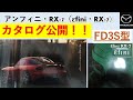 ［必見］当時のMAZDA　RX－7のカタログを紹介！！　貴重な資料です！