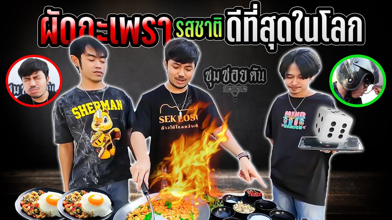 ผัดกะเพรา รสชาติ ดีที่สุดในโลก [ ซุมซอยตัน EP.26 ]