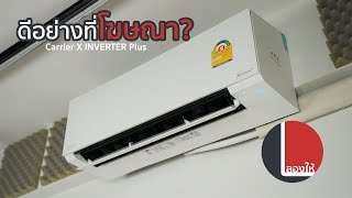 Carrier X Inverter Plus โฆษณาเพียบ ใช้จริงเป็นยังไง? | ลองให้