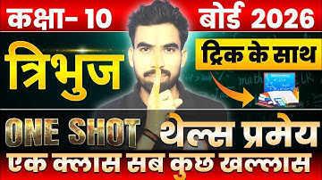 त्रिभुज (Triangle) पूरा Chapter ✅ | महत्वपूर्ण थेल्स प्रमेय व प्रश्न Class 10th Maths | Board 2026