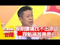 長期腹痛找不出原因，罪魁禍首竟是它？！【醫師好辣】20200827 part1 EP1005  張振榕 陳榮堅