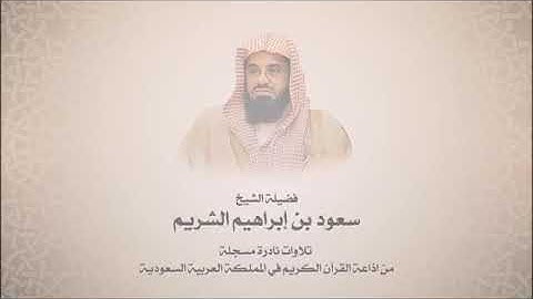 سعود الشريم - سورة الفاتحة والبقرة حتى آية 91 - تلاوات إذاعة القرآن