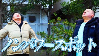 ノンパワースポット巡り