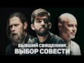 БЫВШИЙ СВЯЩЕННИК. ВЫБОР СОВЕСТИ (Агапов, Лобов) //12сцена