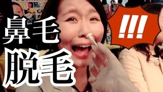 鼻毛 ごっそり抜いちゃいました 日本女子博覧会 Youtube