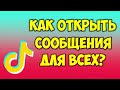 Как открыть личные сообщения в Тик Токе для всех на телефоне андроид и айфон