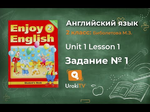 Unit 1 Lesson 1 Задание №1 - Английский язык "Enjoy English" 2 класс (Биболетова)