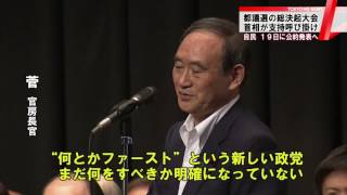 都議選へ自民党が決起集会