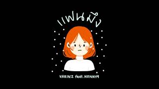 VARINZ - เเฟนมึง feat. NONNY9【Official Audio】