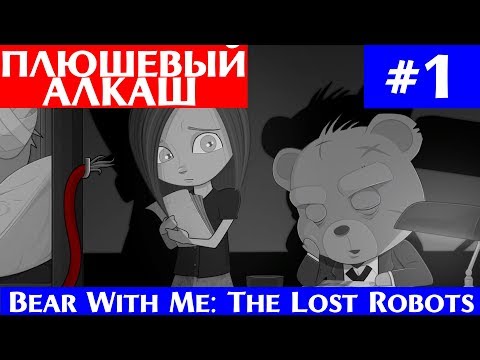 Плюшевый алкаш Ω  Bear With Me The Lost Robots #1