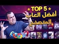 توب5/ أكثر العاب متصفح جننت العالم