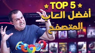 توب5/ أكثر العاب متصفح جننت العالم🤪🤯