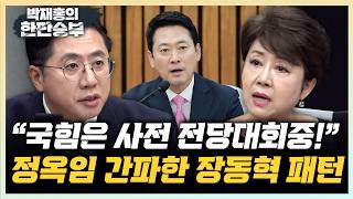 정옥임 “병원가는 장동혁, 올공만 가잖아 박원석 “징계 장동혁 사퇴론 재점화될 수도”[한판승부]