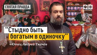 Главные принципы русского меценатства. Отец Андрей Ткачёв