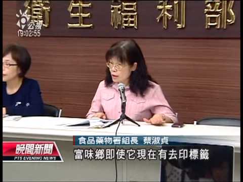 20131027 公視晚間新聞 富味鄉據實標籤 食藥署：可重上架