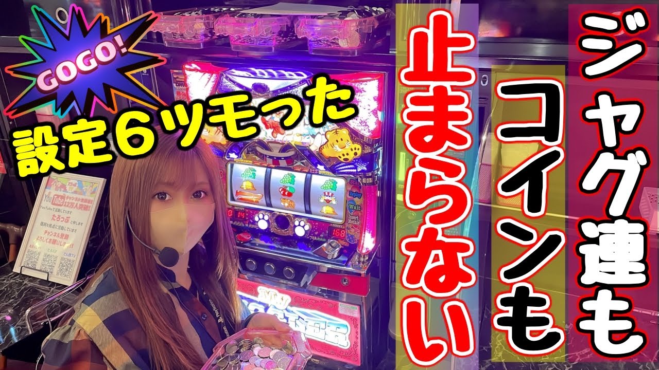 これが設定6の威力！人生で一番良いマイジャグラーⅤに座れました【