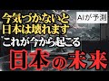 【日本の未来予測】AIが予測！ ~日本は外国人による支配国に。気づかなければ壊れていく~