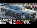 BMW 7시리즈 알피나 시승기 국내 유일 21인치 알피나 휠을 갖기 위해 차를 산 오너  올드카 영타이머 2001 BMW E38 ALPINA 21'' Test drive