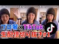 プロ奢ラレヤーのTikTok総集編①学歴・受験・学生の悩み、他