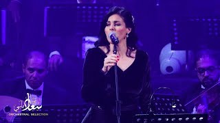 Ya Qelbi Souad Massi Orchestral Selection [Live in Cairo 2018] يا قلبي سعاد ماسي سينكوب اوركسترا