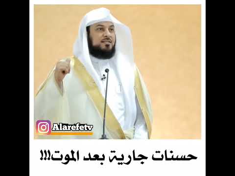 حسنات جارية بعد الموت الشيخ د محمد العريفي