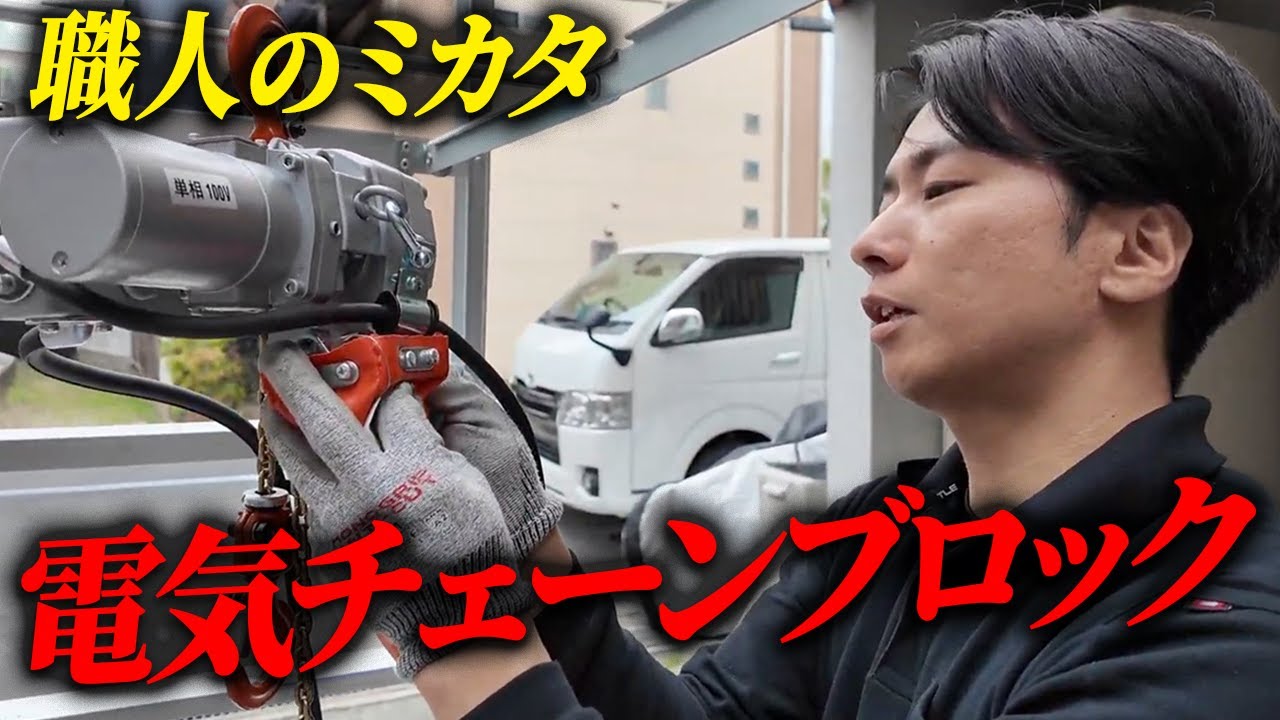 【電気チェーンブロック】現場がガンガン進む機材を買いました
