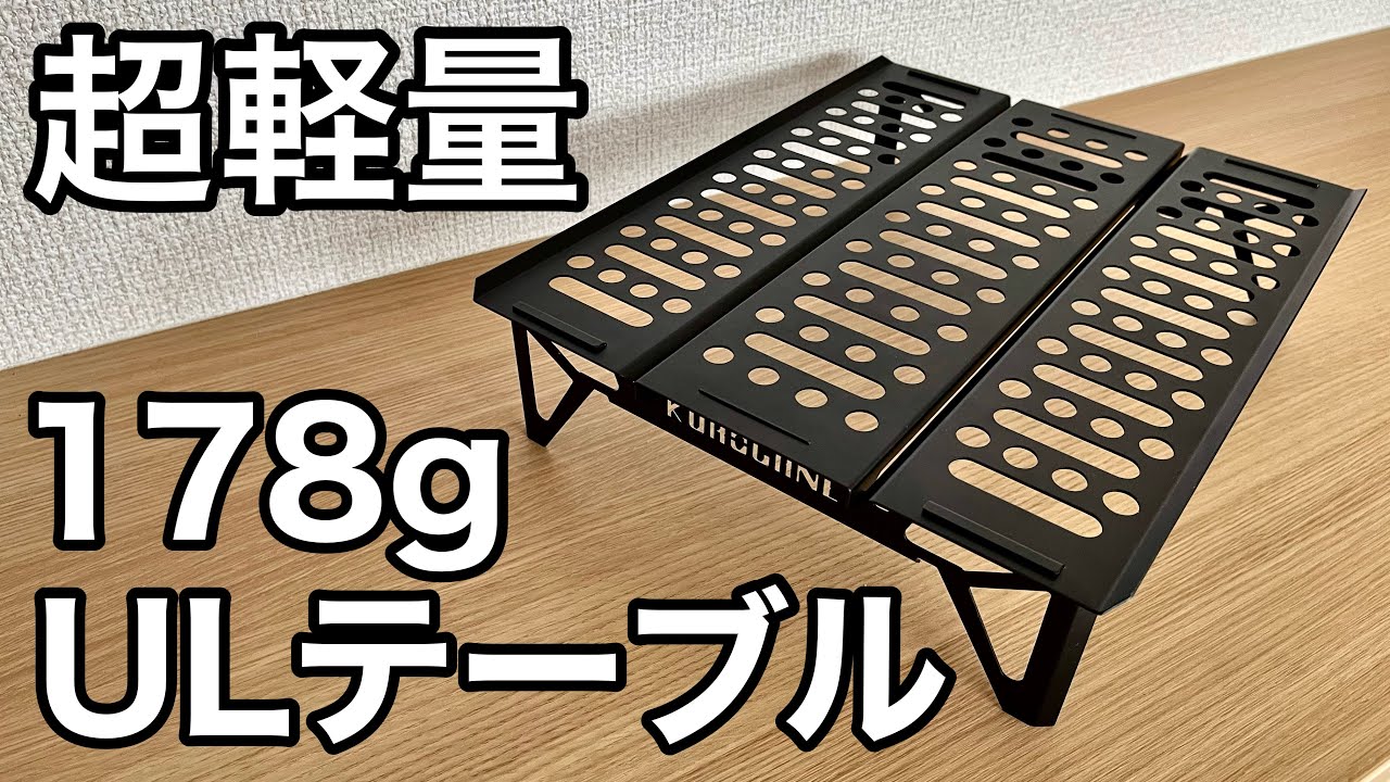 178グラム】ソロキャンプ、登山に最適すぎる超軽量コンパクトテーブル