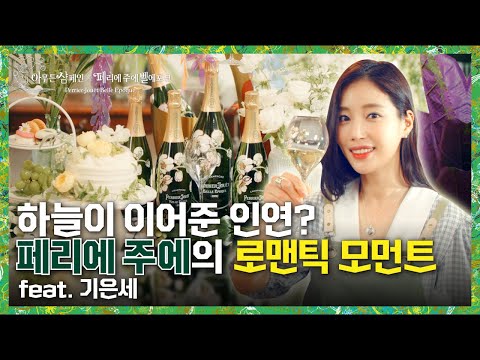[아무튼 샴페인 x <strong>페리에</strong> 주에 벨에포크 EP.3]