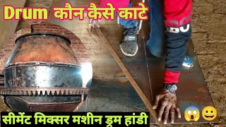 सीमेंट मिक्सर मशीन का को कैसे काटे ! tips and tricks ! Concrete Mixer Machine drum cone by The Welder XYZ  279 views 5 months ago 5 minutes, 31 seconds