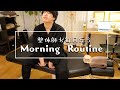 sub)全身の歪みが整う毎朝10分ルーティン（全身１０分編）Moning Routine.