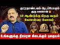 சிம்மம் - உங்களுக்கு திடீரென கிடைக்கும் புதையல் | Simmam | Guru Peyarchi 2026 | #rasipalan #simmam