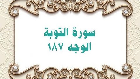 187- سورة التوبة ( الوجه 187) رواية حفص عن عاصم وتلاوة الشيخ محمود خليل الحصري