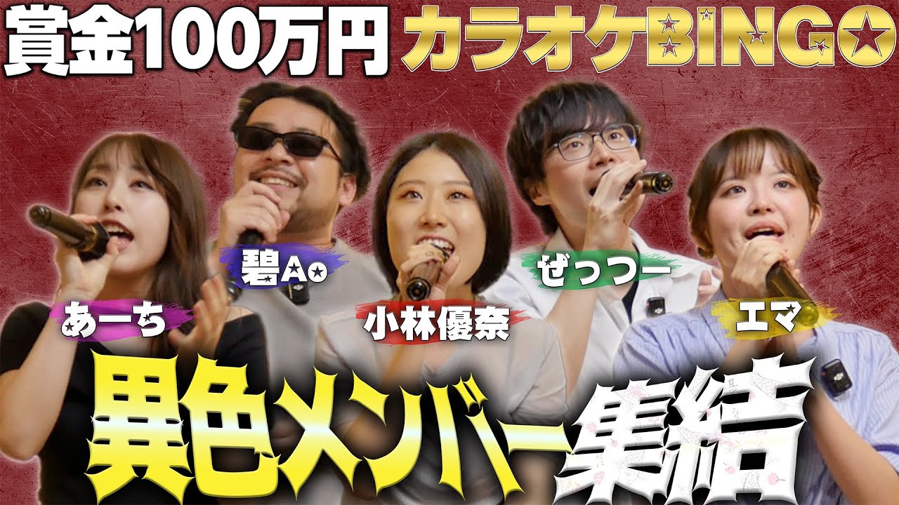 【#カラオケBINGO】ボイトレ生が100万円を目指す！個性溢れるメンバーが挑戦【第１３回】by シアーミュージック